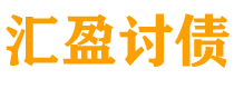 遵化市讨债公司